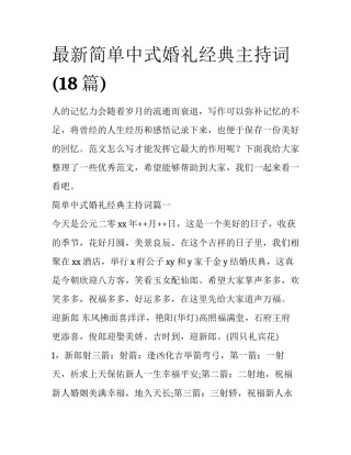 最新简单中式婚礼经典主持词(18篇)
