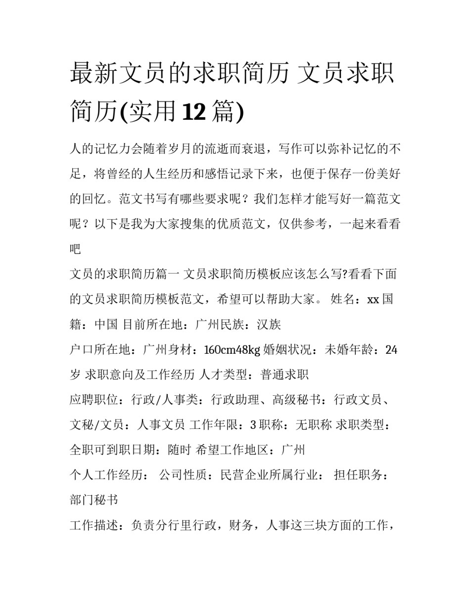 最新文员的求职简历 文员求职简历(实用12篇)_第1页