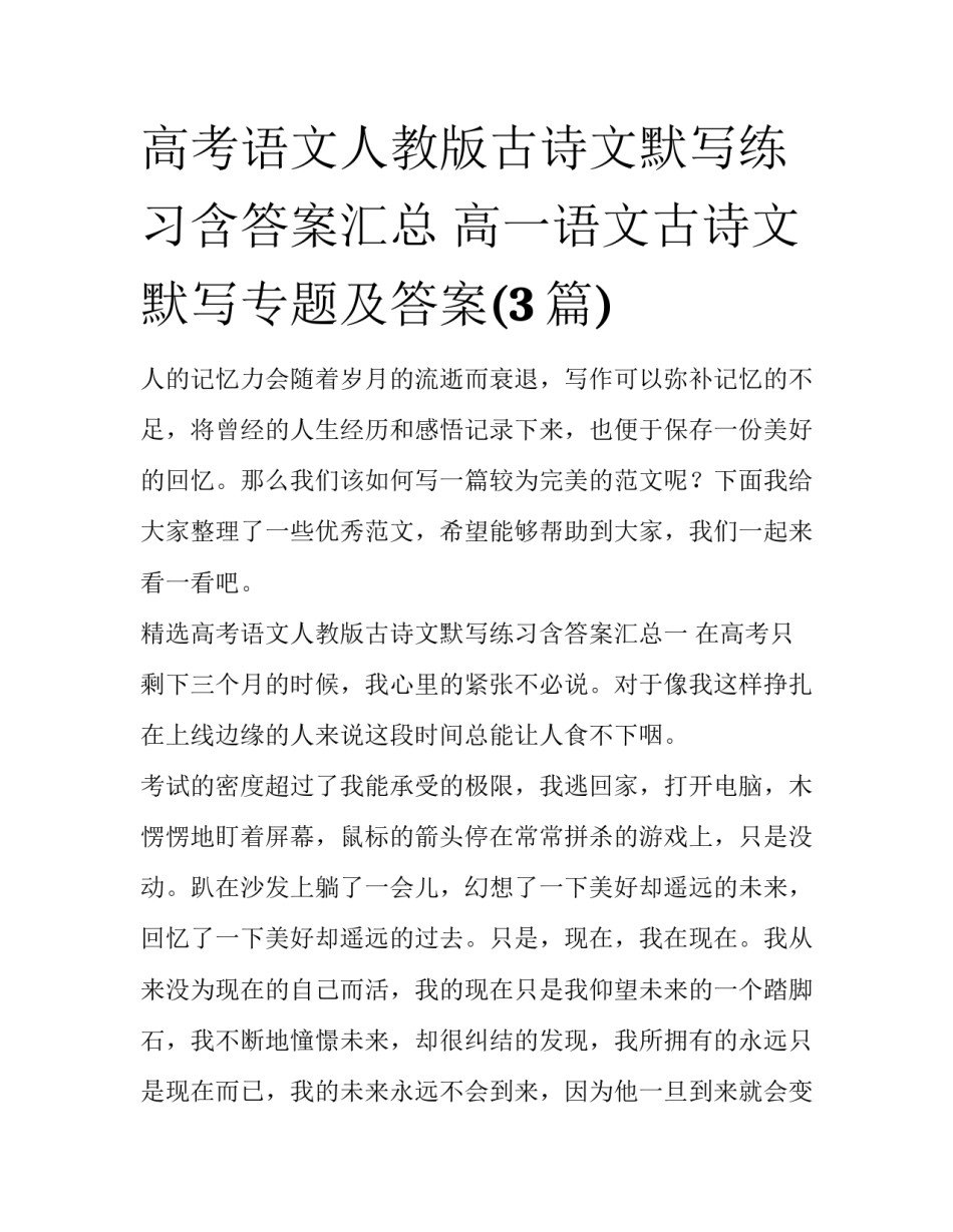 高考语文人教版古诗文默写练习含答案汇总 高一语文古诗文默写专题及答案(3篇)_第1页