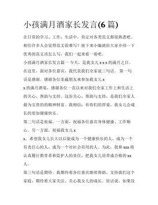 小孩满月酒家长发言(6篇)