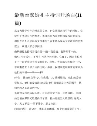 最新幽默婚礼主持词开场白(11篇)
