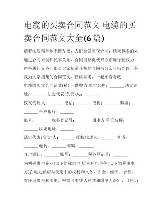 电缆的买卖合同范文 电缆的买卖合同范文大全(6篇)