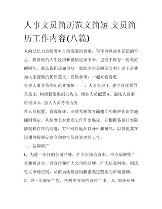 人事文员简历范文简短 文员简历工作内容(八篇)