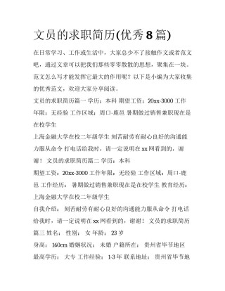 文员的求职简历(优秀8篇)