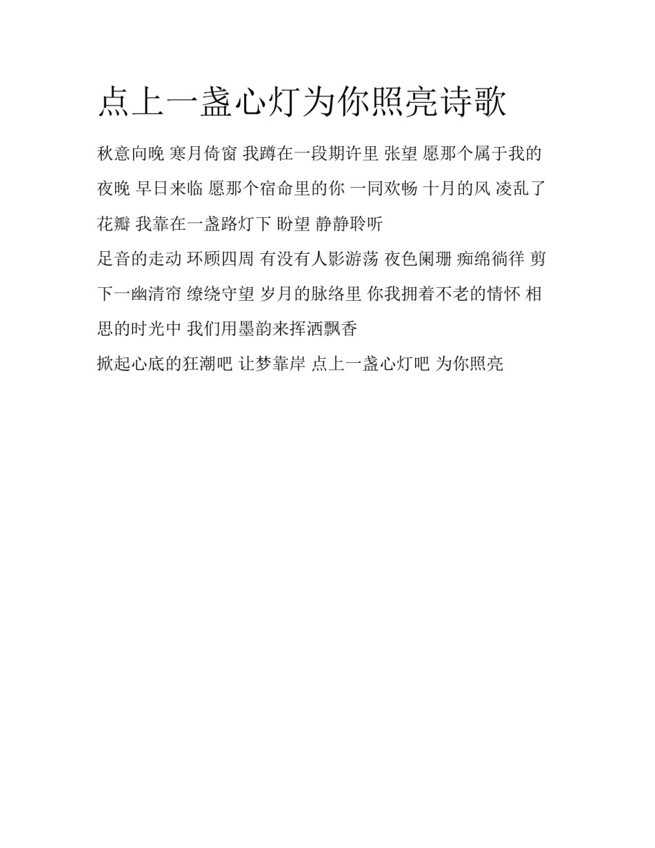 点上一盏心灯为你照亮诗歌_第1页