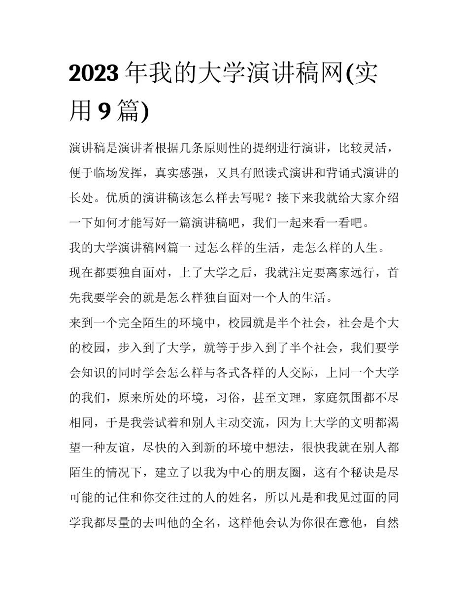 2023年我的大学演讲稿网(实用9篇)_第1页