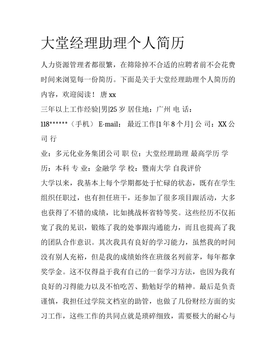 大堂经理助理个人简历_第1页