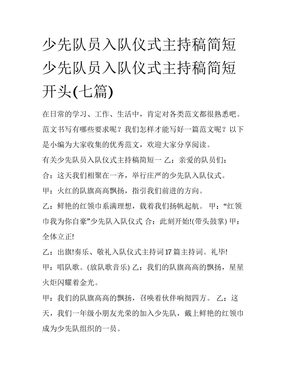 少先队员入队仪式主持稿简短 少先队员入队仪式主持稿简短开头(七篇)_第1页