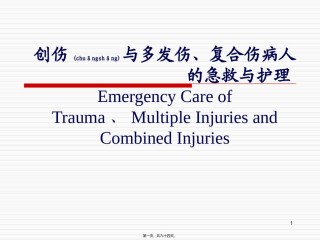 2022年医学专题—创伤概述多发伤复合伤.ppt