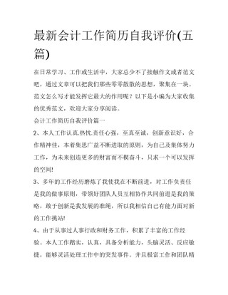 最新会计工作简历自我评价(五篇)