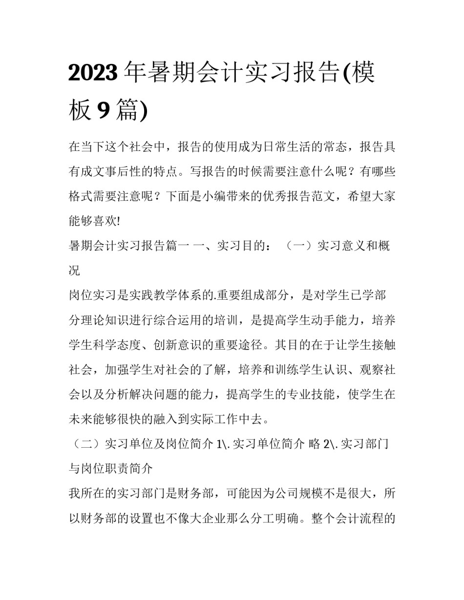 2023年暑期会计实习报告(模板9篇)_第1页