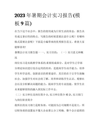 2023年暑期会计实习报告(模板9篇)
