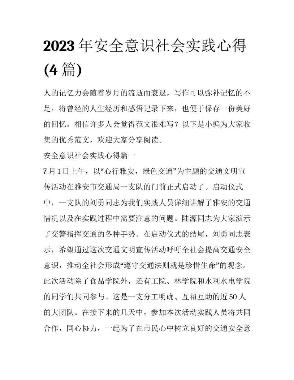 2023年安全意识社会实践心得(4篇)_第1页