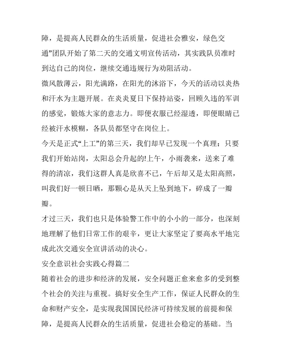 2023年安全意识社会实践心得(4篇)_第3页