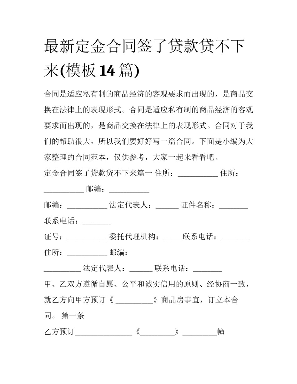 最新定金合同签了贷款贷不下来(模板14篇)_第1页