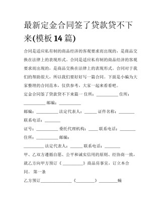 最新定金合同签了贷款贷不下来(模板14篇)