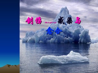 2022年医学专题—创伤感染与愈合.ppt