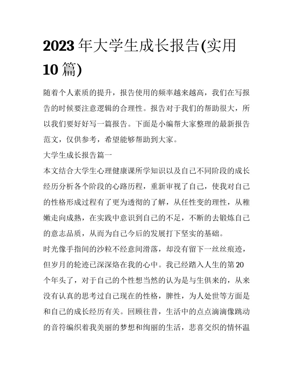 2023年大学生成长报告(实用10篇)_第1页