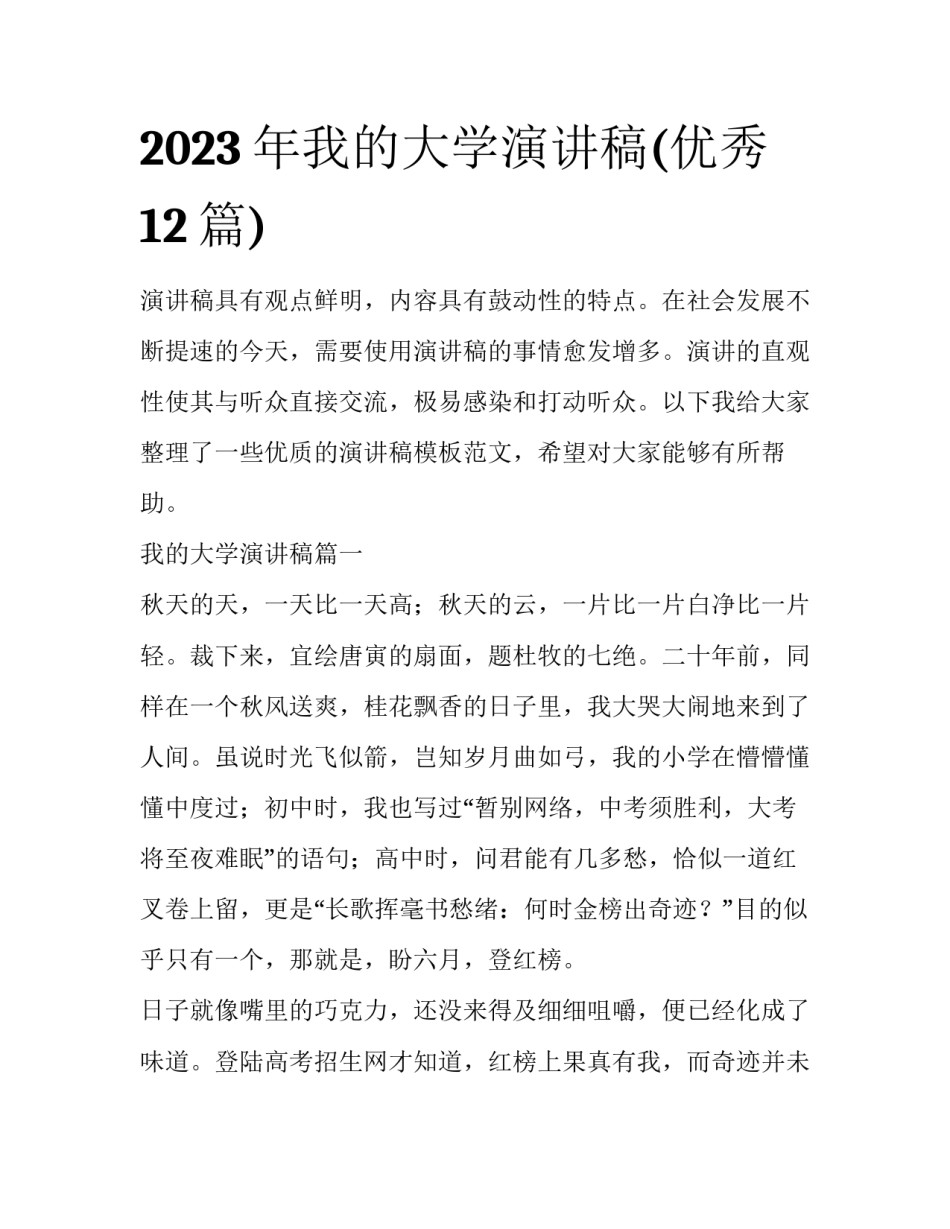 2023年我的大学演讲稿(优秀12篇)_第1页