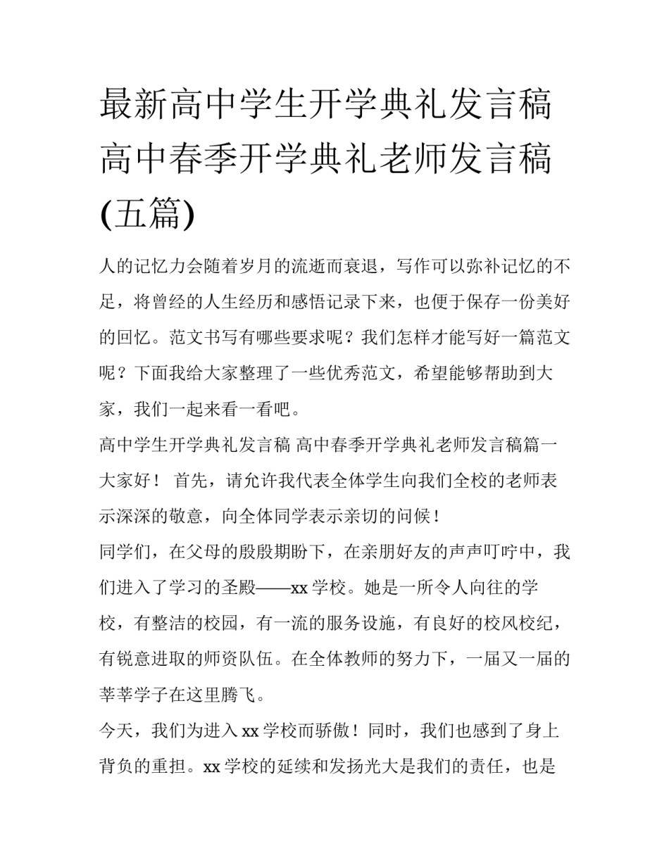 最新高中学生开学典礼发言稿 高中春季开学典礼老师发言稿(五篇)_第1页