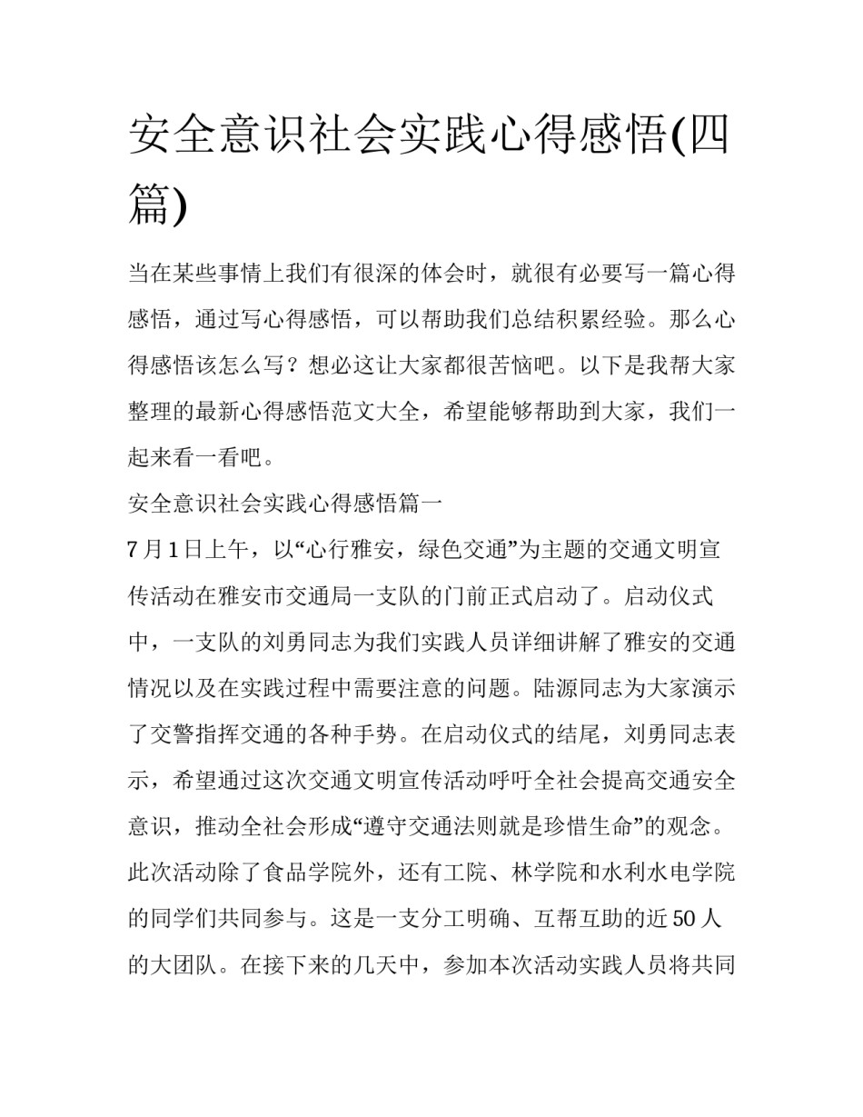安全意识社会实践心得感悟(四篇)_第1页