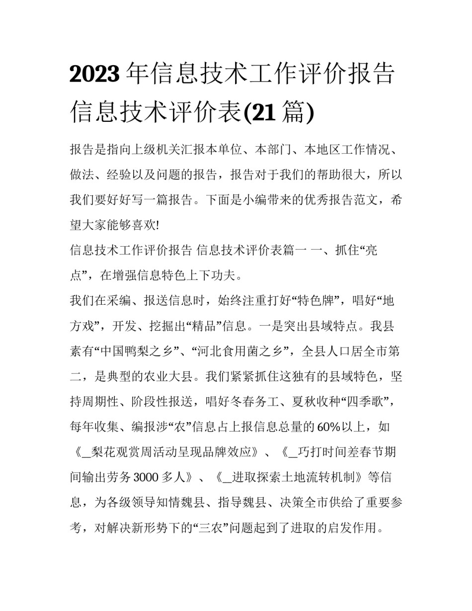 2023年信息技术工作评价报告 信息技术评价表(21篇)_第1页