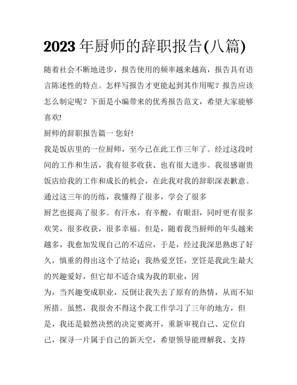 2023年厨师的辞职报告(八篇)_第1页