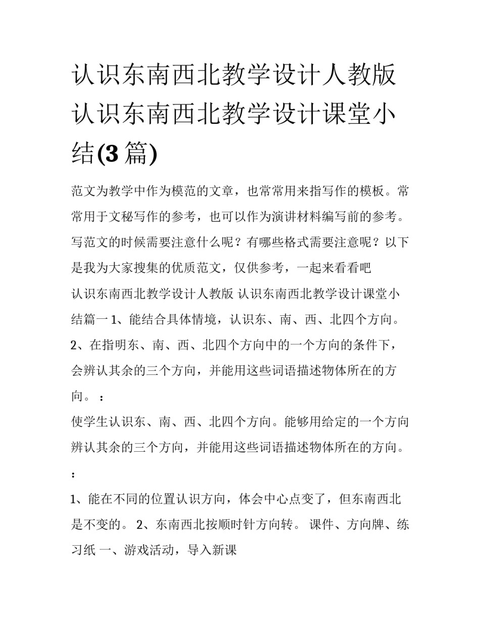 认识东南西北教学设计人教版 认识东南西北教学设计课堂小结(3篇)_第1页