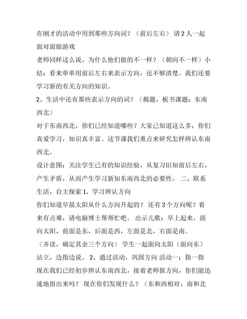 认识东南西北教学设计人教版 认识东南西北教学设计课堂小结(3篇)_第3页