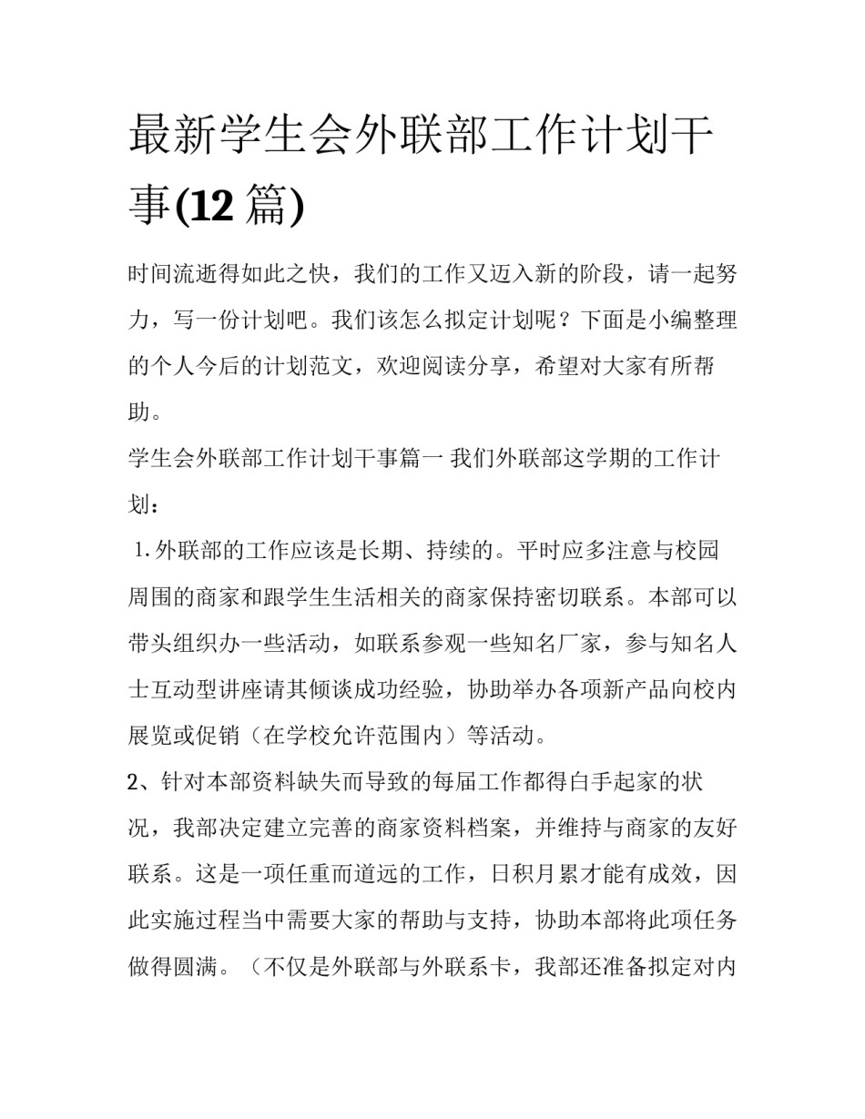最新学生会外联部工作计划干事(12篇)_第1页