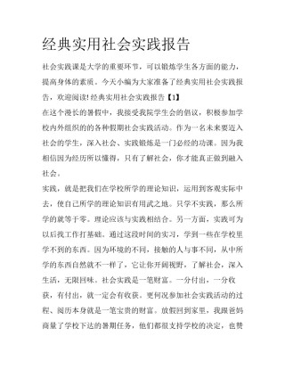 经典实用社会实践报告