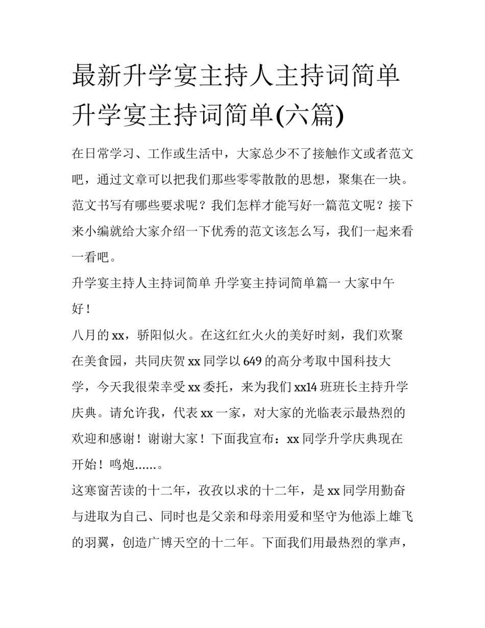 最新升学宴主持人主持词简单 升学宴主持词简单(六篇)_第1页