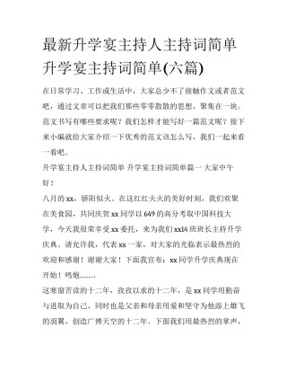 最新升学宴主持人主持词简单 升学宴主持词简单(六篇)