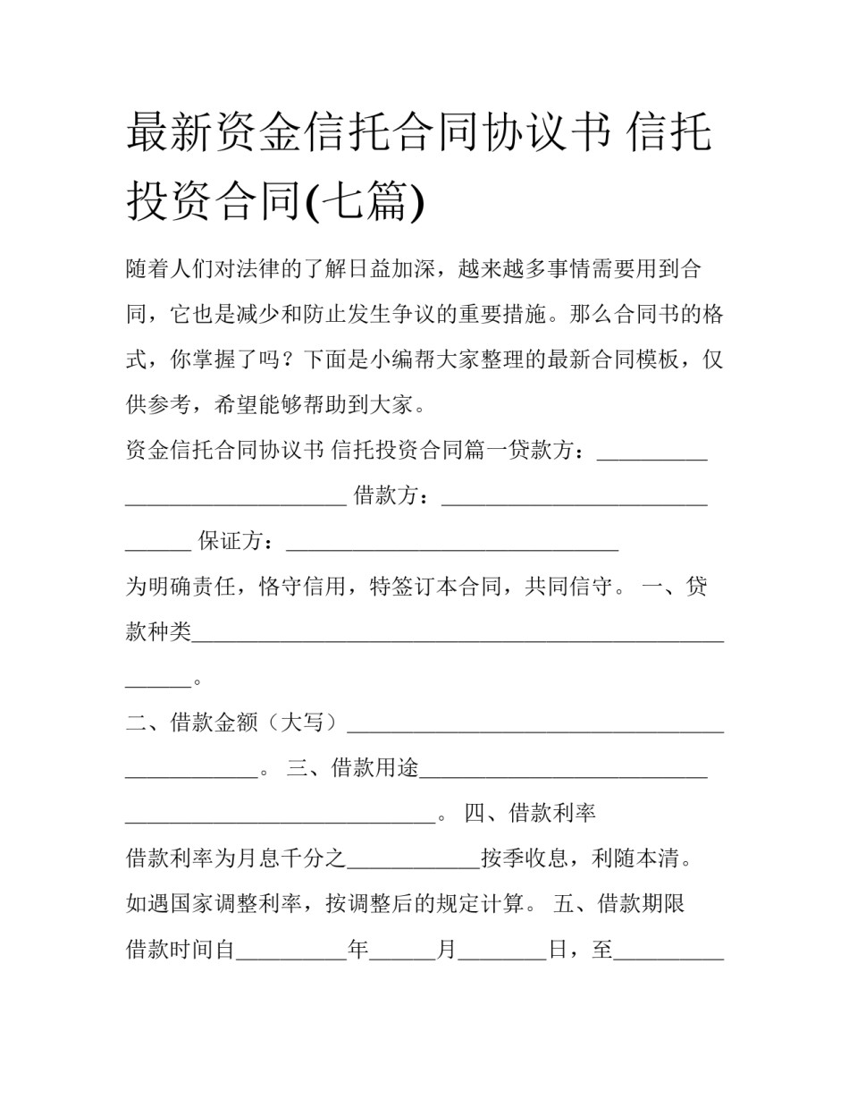 最新资金信托合同协议书 信托投资合同(七篇)_第1页