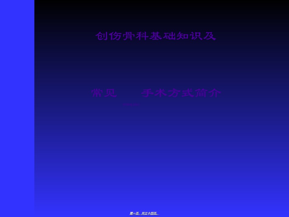 2022年医学专题—创伤骨科基础知识及常见手术方式.ppt_第1页