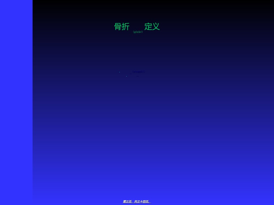 2022年医学专题—创伤骨科基础知识及常见手术方式.ppt_第3页