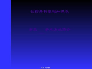 2022年医学专题—创伤骨科基础知识及常见手术方式.ppt