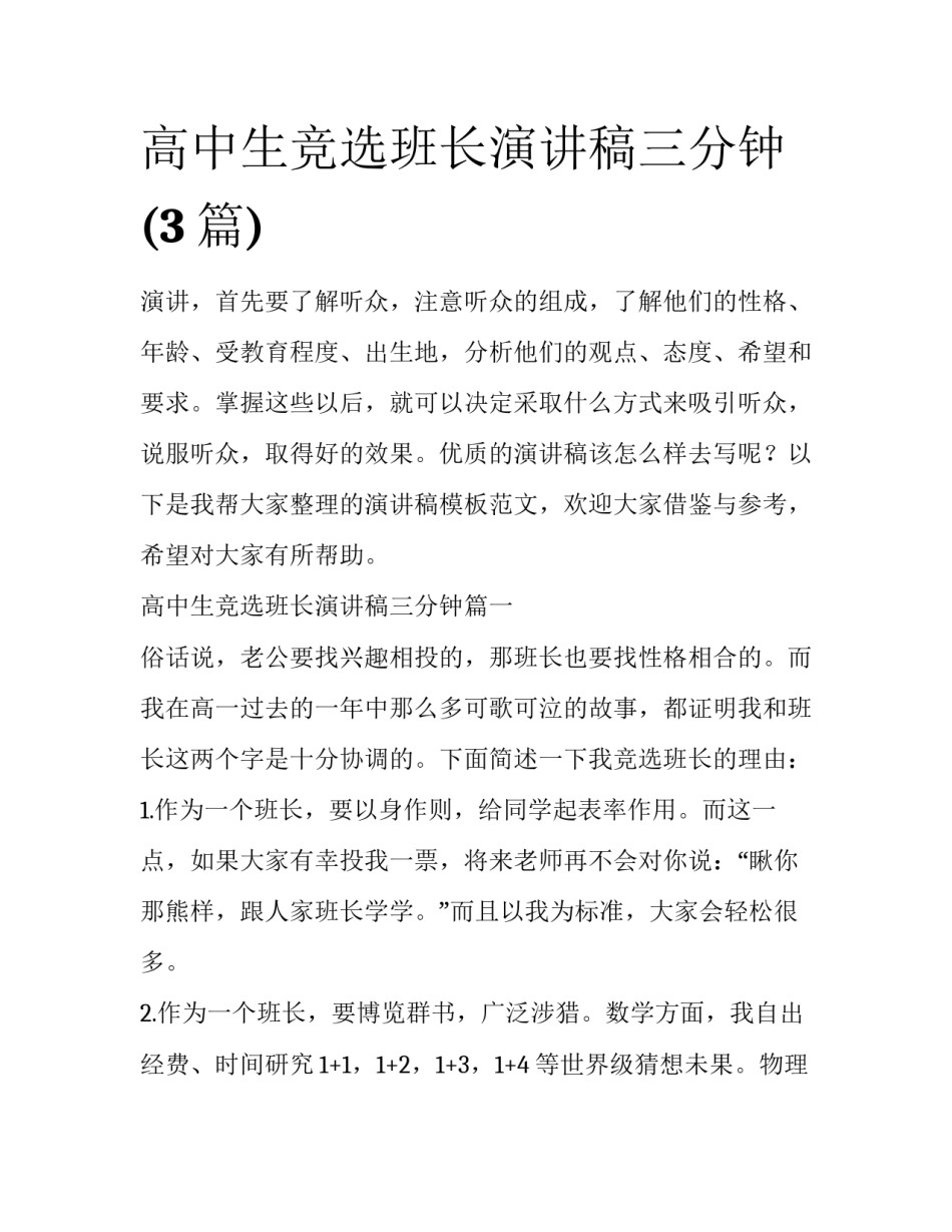 高中生竞选班长演讲稿三分钟(3篇)_第1页