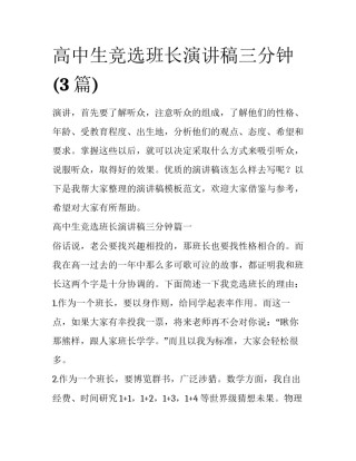 高中生竞选班长演讲稿三分钟(3篇)