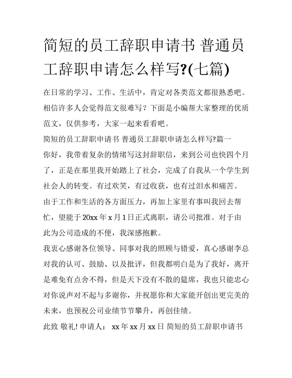 简短的员工辞职申请书 普通员工辞职申请怎么样写?(七篇)_第1页