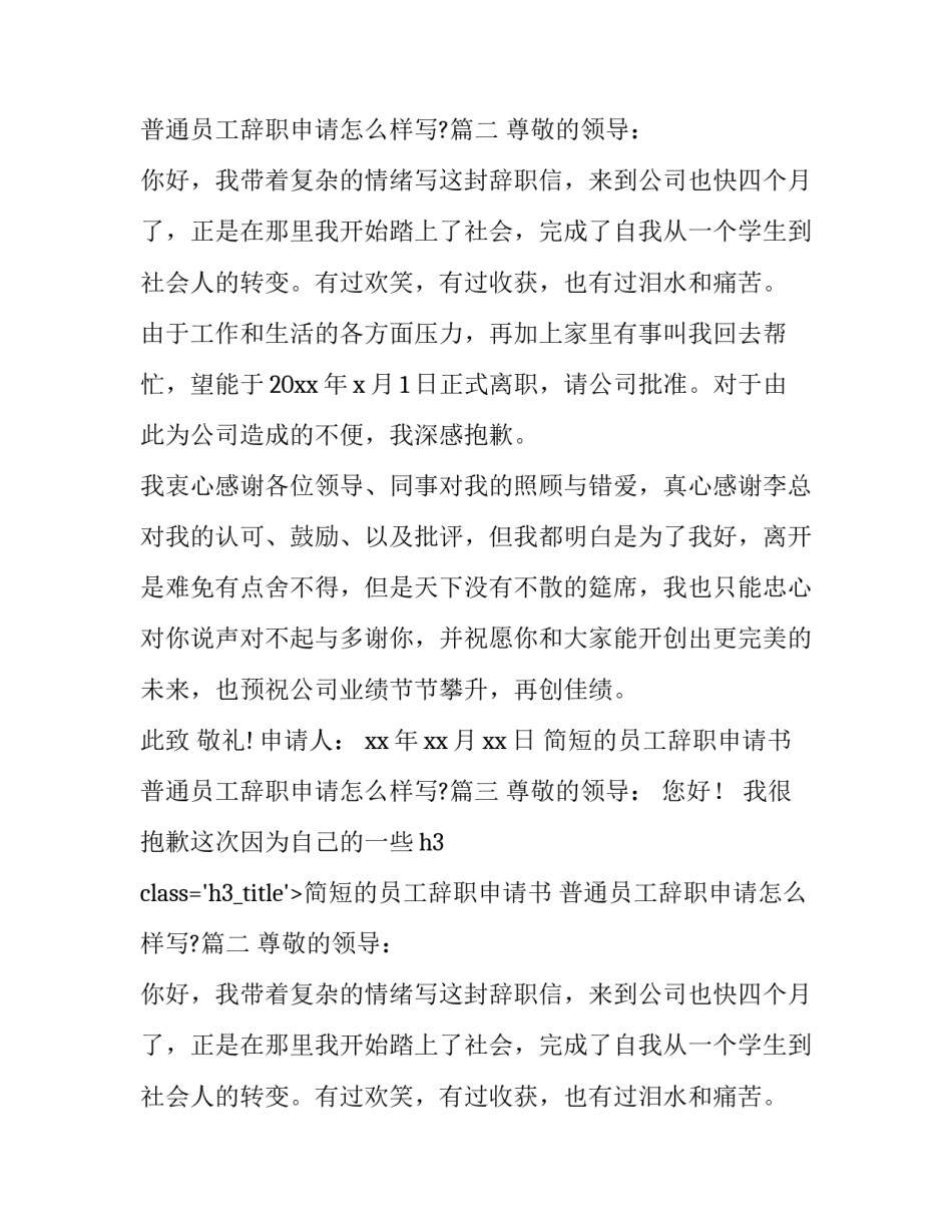 简短的员工辞职申请书 普通员工辞职申请怎么样写?(七篇)_第2页