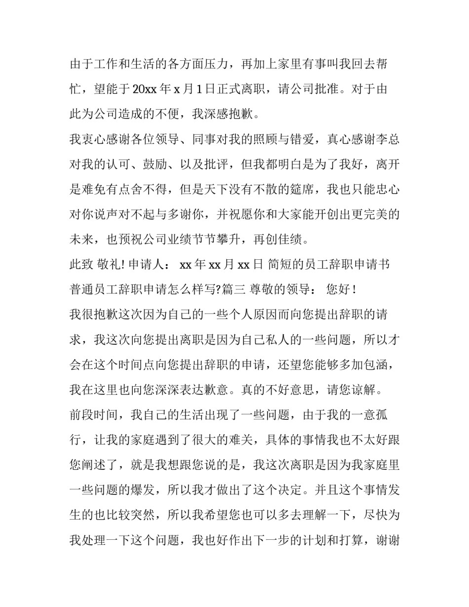 简短的员工辞职申请书 普通员工辞职申请怎么样写?(七篇)_第3页