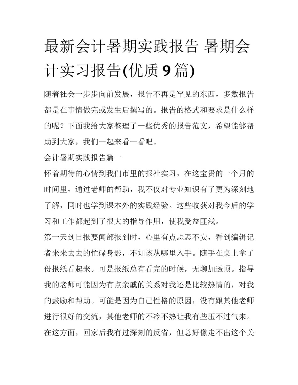 最新会计暑期实践报告 暑期会计实习报告(优质9篇)_第1页