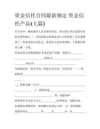 资金信托合同最新规定 资金信托产品(七篇)