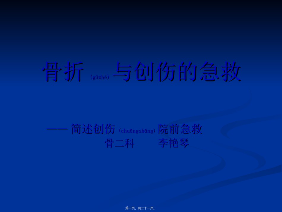 2022年医学专题—创伤骨折的急救.ppt_第1页