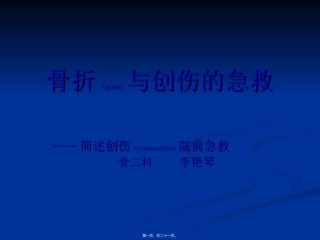 2022年医学专题—创伤骨折的急救.ppt