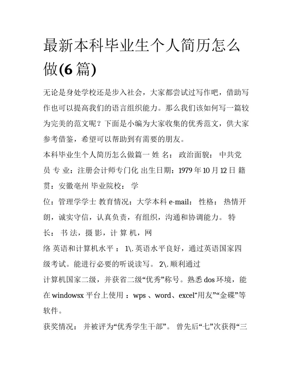 最新本科毕业生个人简历怎么做(6篇)_第1页
