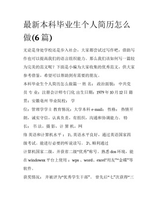 最新本科毕业生个人简历怎么做(6篇)