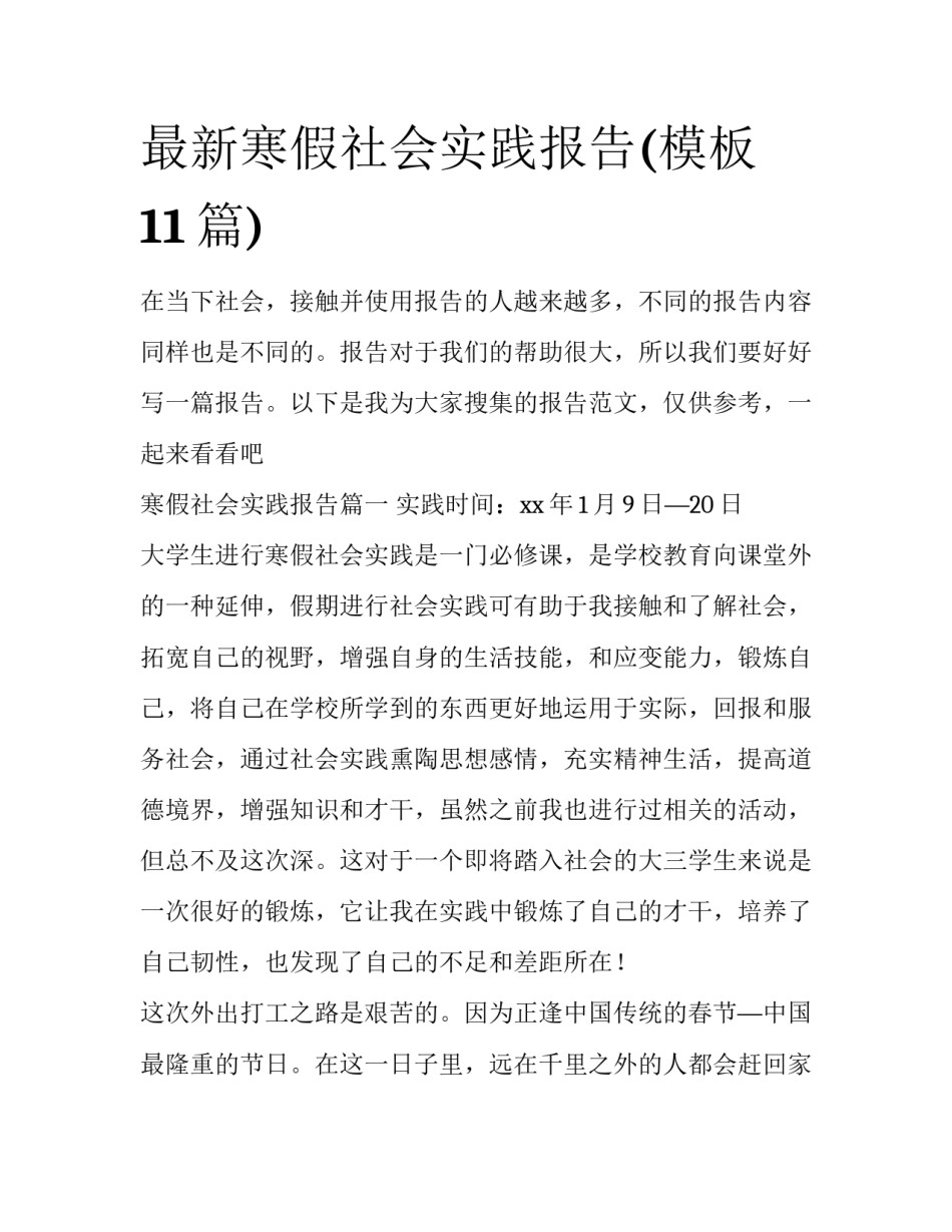最新寒假社会实践报告(模板11篇)_第1页
