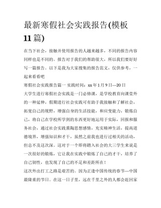 最新寒假社会实践报告(模板11篇)